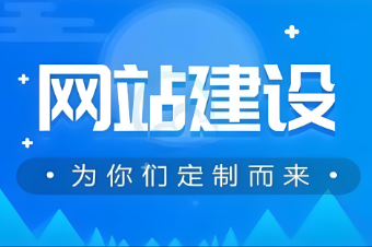 濱州網(wǎng)站制作價格